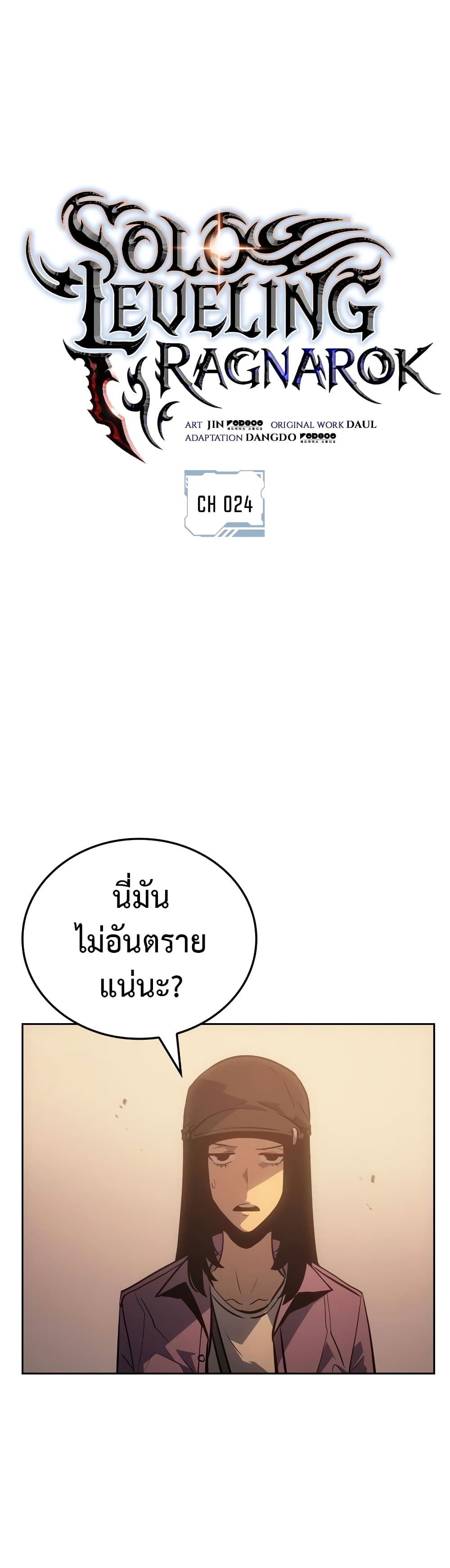Solo leveling : Ragnarok 24 แปลไทย