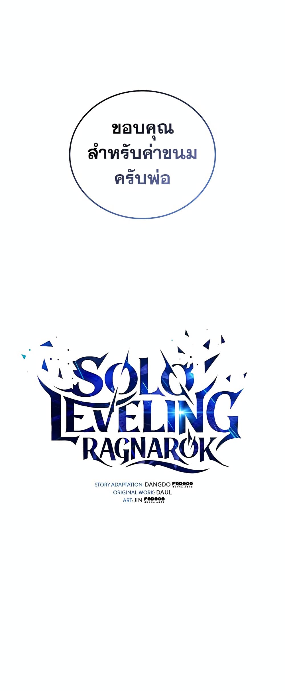 Solo leveling : Ragnarok 19 แปลไทย