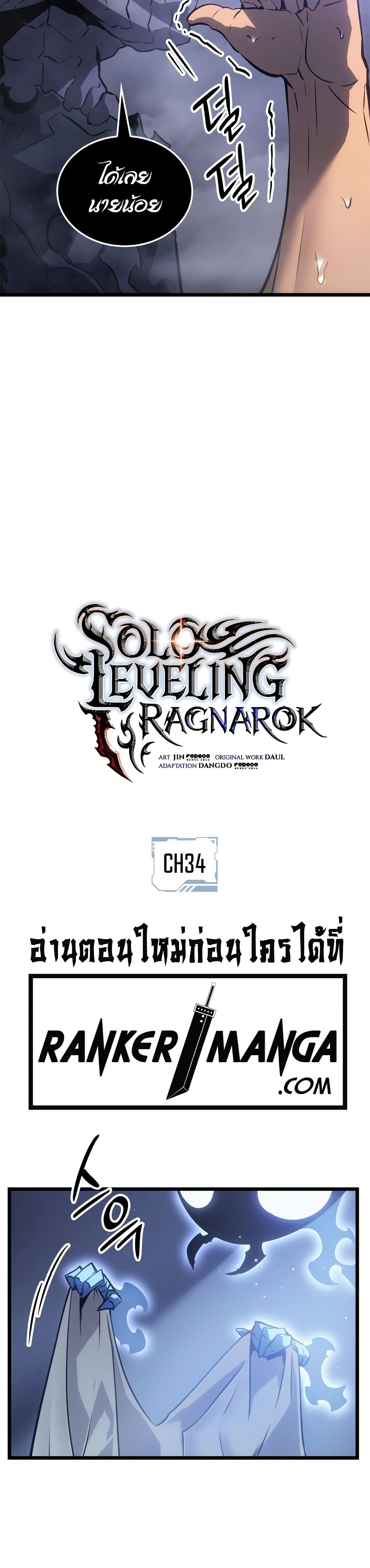 Solo leveling : Ragnarok 34 แปลไทย