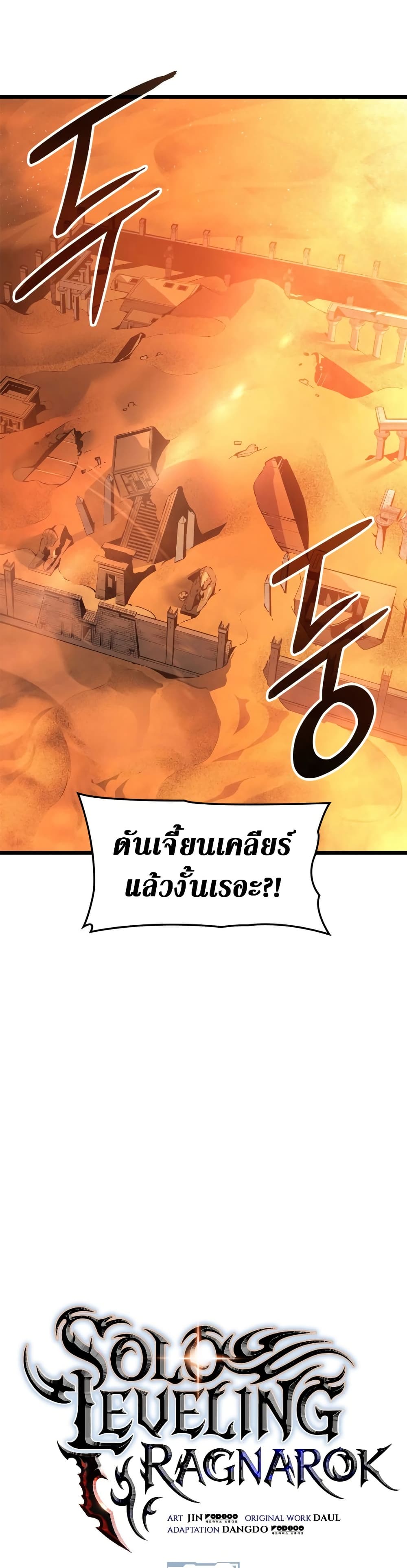 Solo leveling : Ragnarok 30 แปลไทย